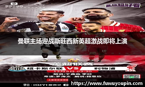 曼联主场迎战斯旺西新英超激战即将上演