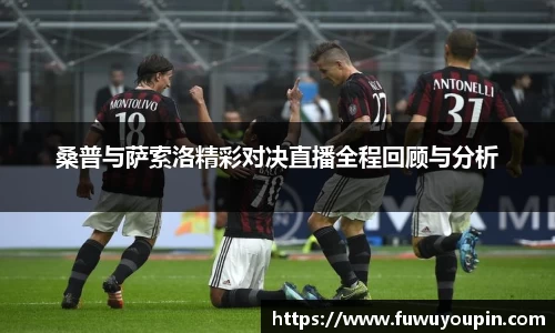 桑普与萨索洛精彩对决直播全程回顾与分析